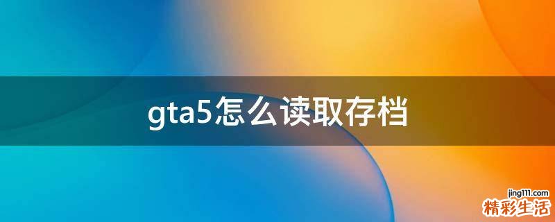 gta5怎么读取存档