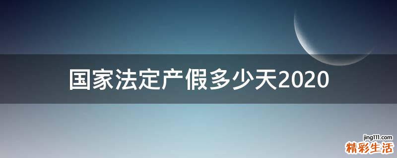 国家法定产假多少天2020