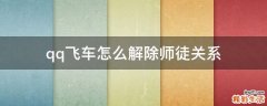 qq飞车怎么解除师徒关系