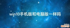 win10手机版和电脑版一样吗