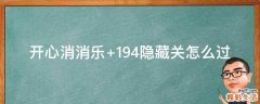 开心消消乐+194隐藏关怎么过