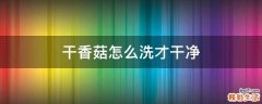 干香菇怎么洗才干净