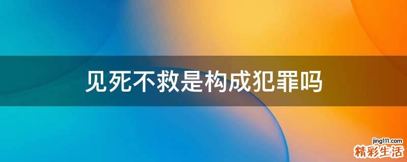 见死不救是构成犯罪吗