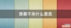 羡慕不来什么意思