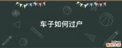 车子如何过户
