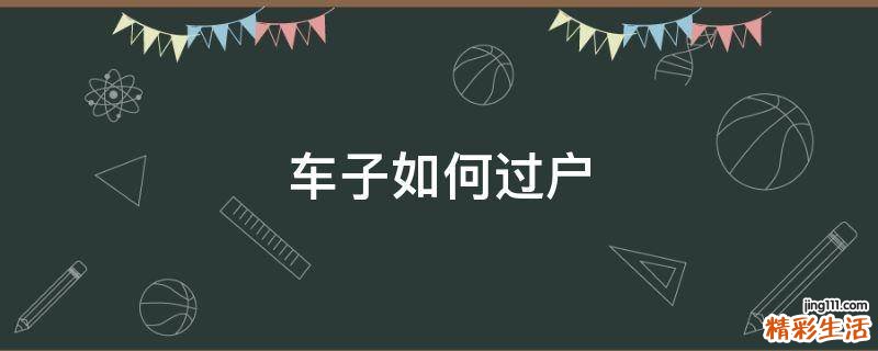 车子如何过户