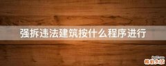 强拆违法建筑按什么程序进行