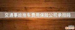 交通事故拖车费用保险公司承担吗