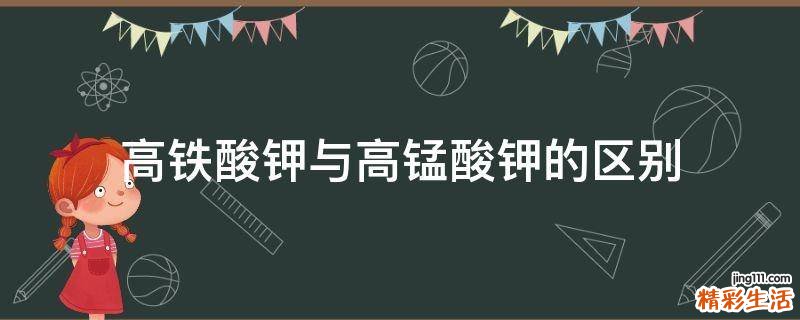 高铁酸钾与高锰酸钾的区别
