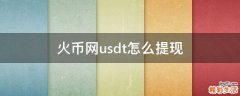 火币网usdt怎么提现