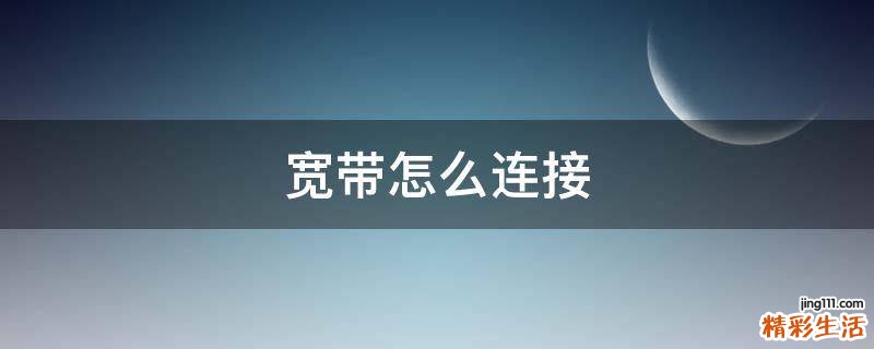 宽带怎么连接