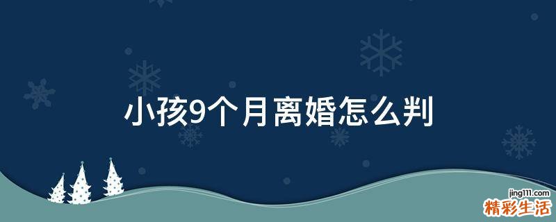 小孩9个月离婚怎么判