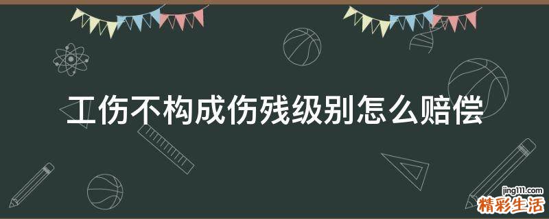 工伤不构成伤残级别怎么赔偿