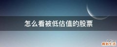 怎么看被低估值的股票