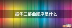 振华三部曲顺序是什么
