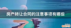 房产转让合同的注意事项有哪些