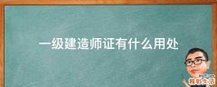 一级建造师证有什么用处