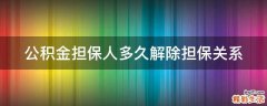 公积金担保人多久解除担保关系