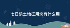 七日杀土地征用块有什么用