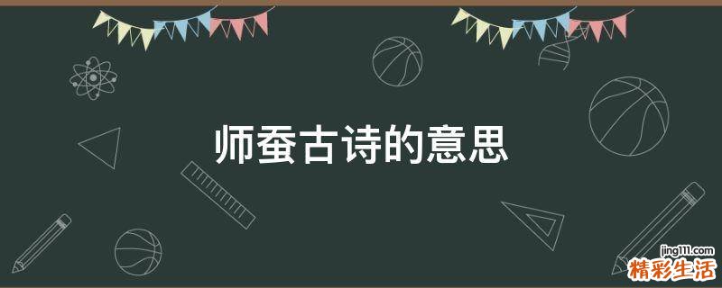 师蚕古诗的意思