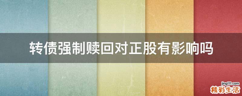 转债强制赎回对正股有影响吗