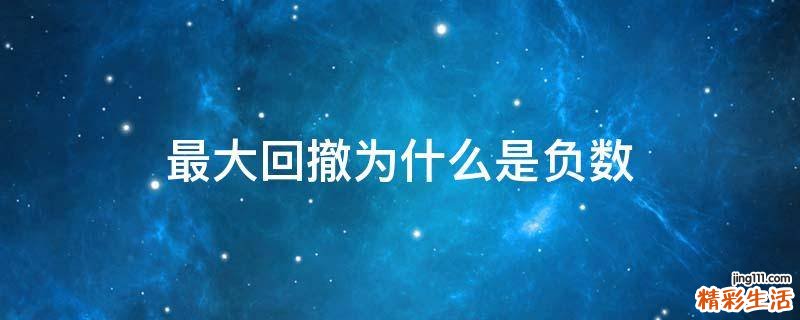 最大回撤为什么是负数