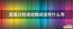 星露谷物语结婚戒指有什么用