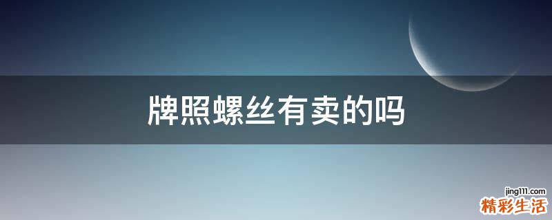 牌照螺丝有卖的吗