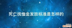死亡抚恤金发放标准是怎样的