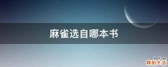 麻雀选自哪本书