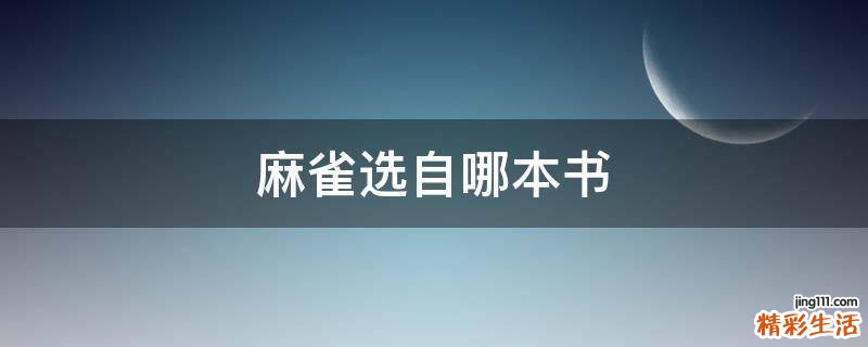 麻雀选自哪本书