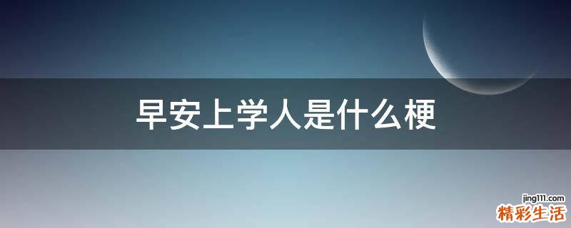 早安上学人是什么梗