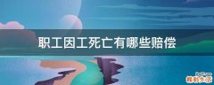 职工因工死亡有哪些赔偿