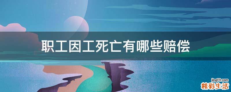 职工因工死亡有哪些赔偿