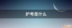 护考是什么