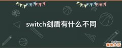 switch剑盾有什么不同