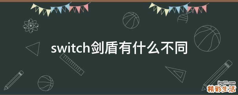 switch剑盾有什么不同