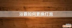 浴霸如何更换灯泡