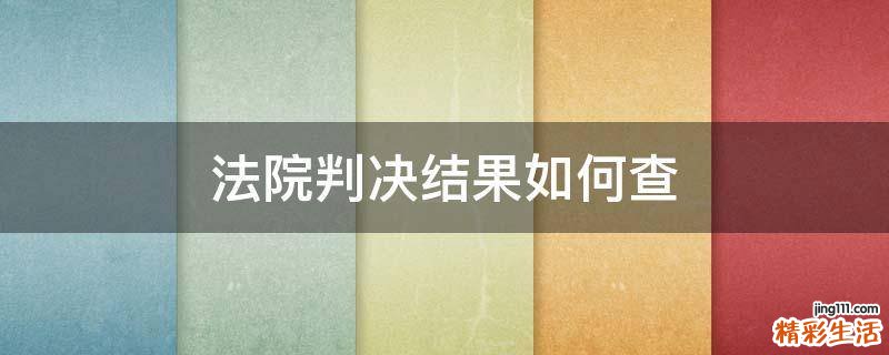 法院判决结果如何查
