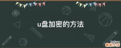 u盘加密的方法