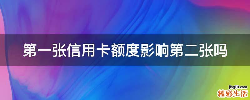 第一张信用卡额度影响第二张吗