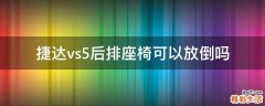 捷达vs5后排座椅可以放倒吗