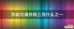 苏轼与谁并称三苏什么之一