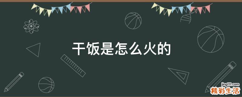 干饭是怎么火的