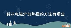 解决电磁炉加热慢的方法有哪些
