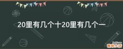 20里有几个十20里有几个一