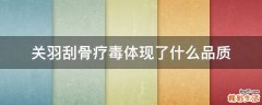 关羽刮骨疗毒体现了什么品质