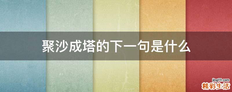 聚沙成塔的下一句是什么