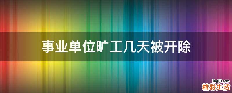 事业单位旷工几天被开除