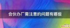 合伙办厂需注意的问题有哪些